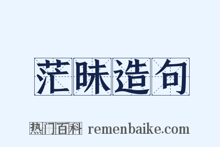 茫昧造句是什么意思的图片